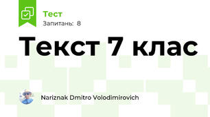 Текст 7 клас 