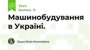 Машинобудування в Україні.