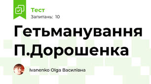 Гетьманування П.Дорошенка