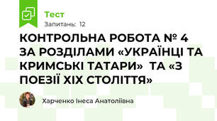 КОНТРОЛЬНА РОБОТА № 4  ЗА РОЗДІЛАМИ «УКРАЇНЦІ ТА КРИМСЬКІ ТАТАРИ»  ТА «З ПОЕЗІЇ ХІХ СТОЛІТТЯ»