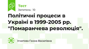 Політичні процеси в Україні в 1999-2005 рр. "Помаранчева революція".