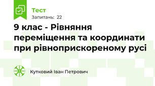 9 клас - Рівняння переміщення та координати при рівноприскореному русі