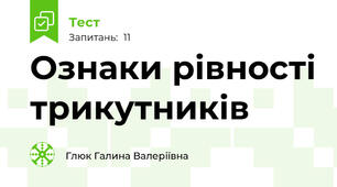 Ознаки рівності трикутників