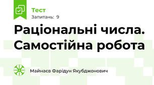 Раціональні числа. Самостійна робота