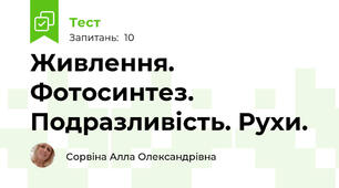 Живлення. Фотосинтез. Подразливість. Рухи.
