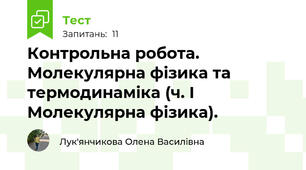 Контрольна робота. Молекулярна фізика та термодинаміка (ч. І Молекулярна фізика).