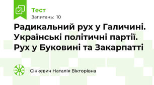 Радикальний рух у Галичині. Українські політичні партії. Рух у Буковині та Закарпатті
