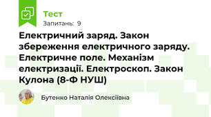 Електричний заряд. Закон збереження електричного заряду. Електричне поле. Механізм електризації. Електроскоп. Закон Кулона (8-Ф НУШ)