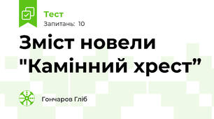 Зміст новели "Камінний хрест”