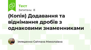(Копія) Додавання та віднімання дробів з однаковими знаменниками