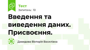 Введення та виведення даних. Присвоєння. 