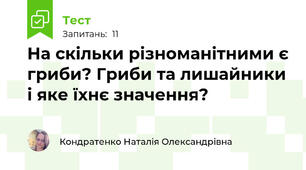 На скільки різноманітними є гриби? Гриби та лишайники і яке їхнє значення? 