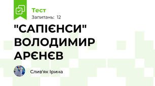 "САПІЄНСИ" ВОЛОДИМИР АРЄНЄВ