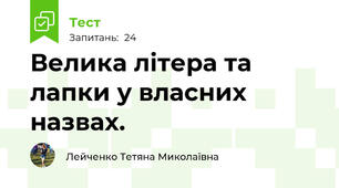 Велика літера та лапки у власних назвах.