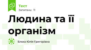 Людина та її організм