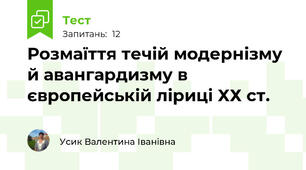 Розмаїття течій модернізму й авангардизму в європейській ліриці ХХ ст.