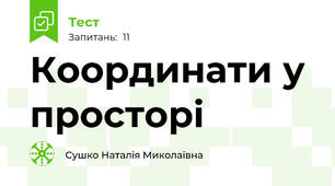 Координати у просторі