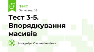 Тест 3-5. Впорядкування масивів