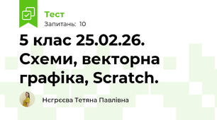 5 клас 25.02.26. Схеми, векторна графіка, Scratch.