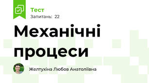Механічні процеси