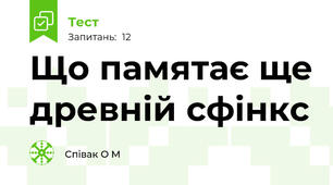 Що памятає ще древній сфінкс