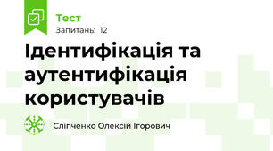 Ідентифікація та аутентифікація користувачів