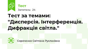 Тест за темами: "Дисперсія. Інтерференція. Дифракція світла."