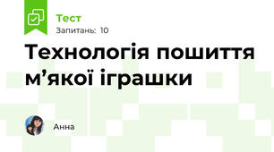 Технологія пошиття м’якої іграшки