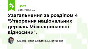 Узагальнення за розділом 4 "Утворення національних держав. Міжнаціональні відносини".