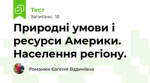 Природні умови і ресурси Америки. Населення регіону.