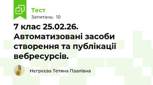 7 клас 25.02.26. Автоматизовані засоби створення та публікації вебресурсів.