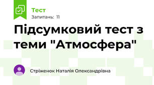 Підсумковий тест з теми "Атмосфера"