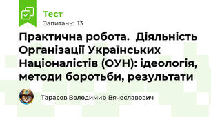 Практична робота.  Діяльність Організації Українських Націоналістів (ОУН): ідеологія, методи боротьби, результати