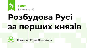 Розбудова Русі за перших князів
