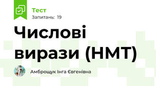 Числові вирази (НМТ)