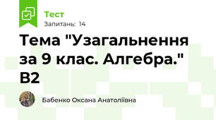 Тема "Узагальнення за 9 клас. Алгебра." В2