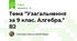 Тема "Узагальнення за 9 клас. Алгебра." В2