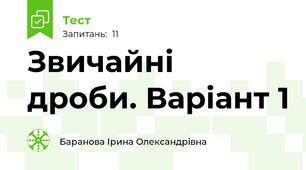 Звичайні дроби. Варіант 1