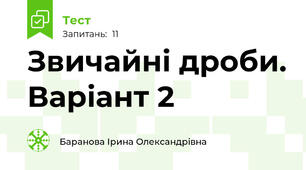 Звичайні дроби. Варіант 2