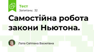 Самостійна робота закони Ньютона.