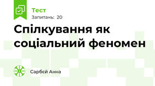 Спілкування як соціальний феномен