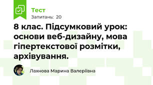 8 клас. Підсумковий урок: основи веб-дизайну, мова гіпертекстової розмітки, архівування.