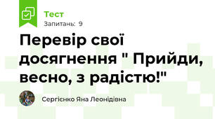 Перевір свої досягнення " Прийди, весно, з радістю!"