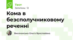 Кома в безсполучниковому реченні