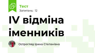 ІV відміна іменників