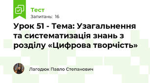 Урок 51 - Тема: Узагальнення та систематизація знань з розділу «Цифрова творчість»