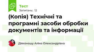 (Копія) Технічні та програмні засоби обробки документів та інформації