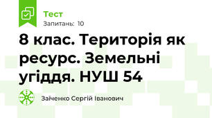 8 клас. Територія як ресурс. Земельні угіддя. НУШ 54