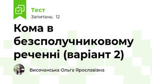 Кома в безсполучниковому реченні (варіант 2)