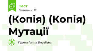 (Копія) (Копія) Мутації